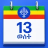 التقويم الإثيوبي (ቀን መቁጠሪያ) icon