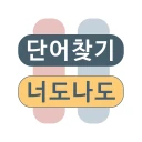 단어찾기 낱말퀴즈 : 너도나도 단어게임 icon