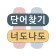 단어찾기 낱말퀴즈 : 너도나도 단어게임 icon