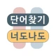 단어찾기 낱말퀴즈 : 너도나도 단어게임 icon