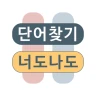 단어찾기 낱말퀴즈 : 너도나도 단어게임 icon