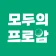 모두의프로암 icon