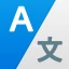 XTranslate - 言語, 音声, PDF, DOC icon