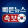 빠른 뉴스 속보 - 한국 뉴스 icon