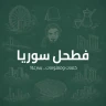 فطحل سوريا icon