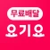 요기요 - 배달할 때마다 포인트 적립 icon