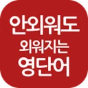 안외영 : 잠금화면 영단어 리워드 앱 icon