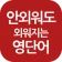 안외영 : 잠금화면 영단어 리워드 앱 icon