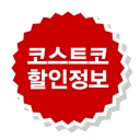코스트코 할인정보 - 가격비교 icon