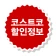 코스트코 할인정보 - 가격비교 icon