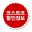 코스트코 할인정보 - 가격비교 icon