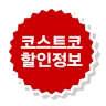 코스트코 할인정보 - 가격비교 icon