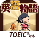 英語学習ゲーム （英語物語）英単語 英文法 英会話にハマる? icon