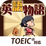 英語学習ゲーム （英語物語）英単語 英文法 英会話にハマる? icon