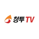 청투TV - 매일 실시간 단타/스윙주/우량주/급등주추천 icon