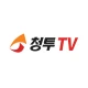 청투TV - 매일 실시간 단타/스윙주/우량주/급등주추천 icon
