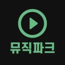 무료음악다운 - 뮤직다운앱 최신음악 무료감상 뮤직파크 icon