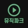 무료음악다운 - 뮤직다운앱 최신음악 무료감상 뮤직파크 icon