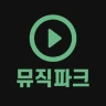 무료음악다운 - 뮤직다운앱 최신음악 무료감상 뮤직파크 icon