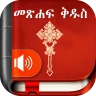 Amharic  Bible - መጽሐፍ ቅዱስ icon