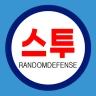 스투 랜덤 디펜스 : S2RD (제작: 계피사탕) icon