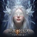 영혼 인도자：신의 이름으로 icon