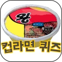 컵라면퀴즈 icon