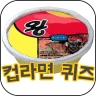 컵라면퀴즈 icon