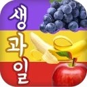 생과일퀴즈 icon