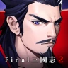 [턴제RPG]파이널삼국지 icon