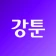 강툰 - 강력한 무협만화의 탄생 icon