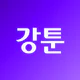 강툰 - 강력한 무협만화의 탄생 icon