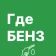 ГдеБЕНЗ: где есть бензин, АЗС icon