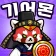 ギアモン防衛隊 - 塔防バトル icon