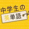 中学生の英単語 - 高校受験用英語アプリ icon
