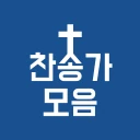 찬송가 듣기 - 새찬송가, CCM, 복음성가,어린이찬송 icon