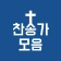 찬송가 듣기 - 새찬송가, CCM, 복음성가,어린이찬송 icon