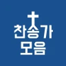 찬송가 듣기 - 새찬송가, CCM, 복음성가,어린이찬송 icon