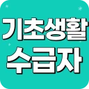 기초생활수급자 자격안내 - 생계급여 주거급여 생계비지원 icon