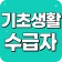 기초생활수급자 자격안내 - 생계급여 주거급여 생계비지원 icon