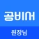 공비서 원장님 - 고객관리어플(네일샵/미용실/피부샵등) icon