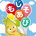 もじあそび 子供向け知育アプリ 3歳向けひらがな文字練習 icon