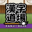 漢字道場 - 漢字ゲームで楽しく漢検の勉強 icon