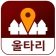 울타리 - 위치추적, 이동경로, 위치공유, 가족위치확인 icon