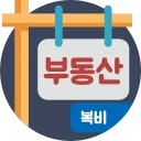 복비계산기 (중개수수료계산기, 부동산 중개보수계산기) icon