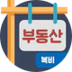 복비계산기 (중개수수료계산기, 부동산 중개보수계산기) icon