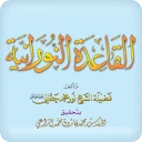 القاعدة النورانية icon