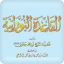 القاعدة النورانية icon