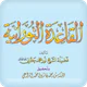 القاعدة النورانية ® icon