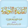 القاعدة النورانية icon